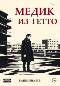Медик из гетто