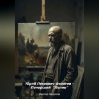 Юрий Петрович Федотов - Печорский  Ленин