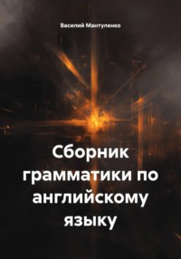 Сборник грамматики по английскому языку