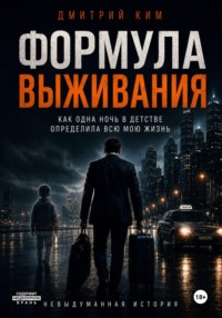 Формула выживания. Как одна ночь в детстве определила всю мою жизнь