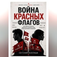 Война красных флагов