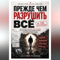Прежде чем разрушить всё