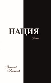 Нация. Апокалипсис. Том 4