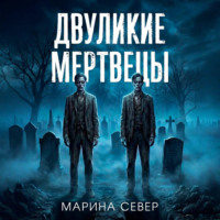 Двуликие мертвецы
