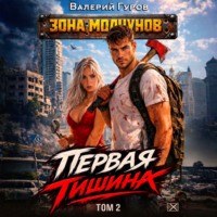 Первая тишина. Том 2