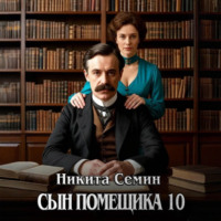 Сын помещика 10