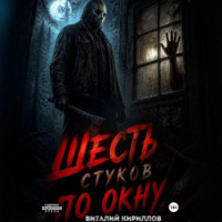 Шесть стуков по окну