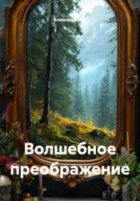 Волшебное преображение