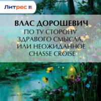 По ту сторону здравого смысла, или Неожиданное chassé croisé