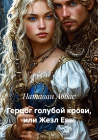 Герцог голубой крови, или Жезл Евы