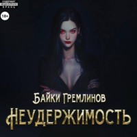 Неудержимость