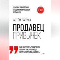 Продавец привычек. Основы управления специализированной розницей