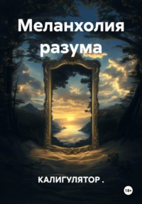 Меланхолия разума