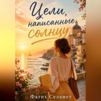 Цели, написанные солнцу