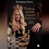 Развод...ценой одного букета