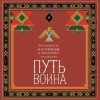 Путь воина. Вся мудрость Кастанеды в одной книге