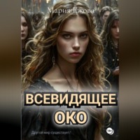 Всевидящее Око