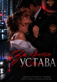 За гранью устава