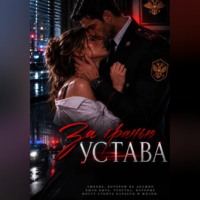 Зв гранью устава