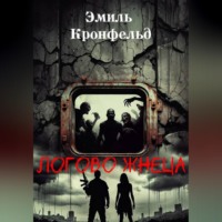 Логово жнеца