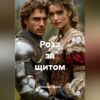 Роза за щитом
