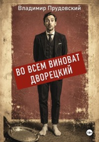 Во всем виноват дворецкий