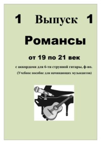 РОМАНСЫ от 19 по 21 век с аккордами для 6-струнной гитары, ф-но