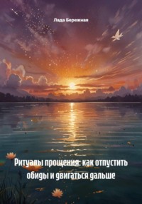 Ритуалы прощения: как отпустить обиды и двигаться дальше