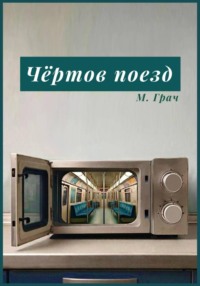 Чертов поезд