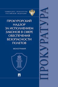 Прокурорский надзор за исполнением законов в сфере обеспечения безопасности полетов. Монография