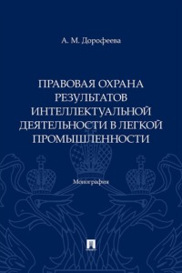 Правовая охрана результатов интеллектуальной деятельности в легкой промышленности. Монография