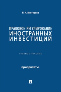 Правовое регулирование иностранных инвестиций. Учебное пособие