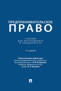 Предпринимательское право. 3-е издание. Учебник для бакалавриата и специалитета