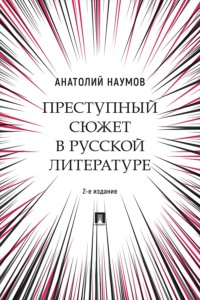 Преступный сюжет в русской литературе. 2-е издание. Монография