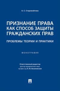 Признание права как способ защиты гражданских прав. Проблемы теории и практики. Монография