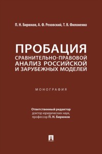 Пробация. Сравнительно-правовой анализ российской и зарубежных моделей. Монография