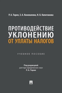 Противодействие уклонению от уплаты налогов. Учебное пособие