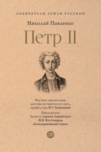 Петр II