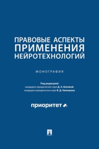 Правовые аспекты применения нейротехнологий. Монография