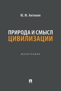 Природа и смысл цивилизации. Монография