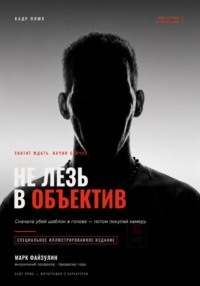 Не лезь в объектив