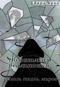 По осколкам реальности. Сквозь ткань миров