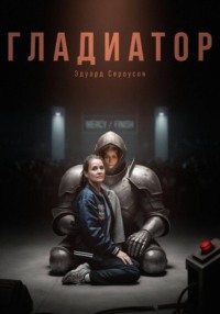 Гладиатор