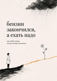 Бензин закончился, а ехать надо
