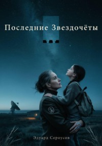 Последние Звездочеты