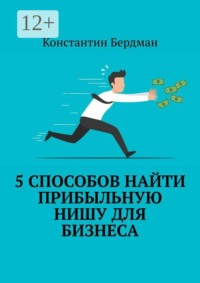 5 способов найти прибыльную нишу для бизнеса