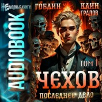 Чехов. Книга 15. Том 1. Последнее дело