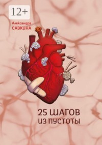 25 шагов из пустоты