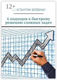 6 подходов к быстрому решению сложных задач