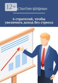6 стратегий, чтобы увеличить доход без стресса